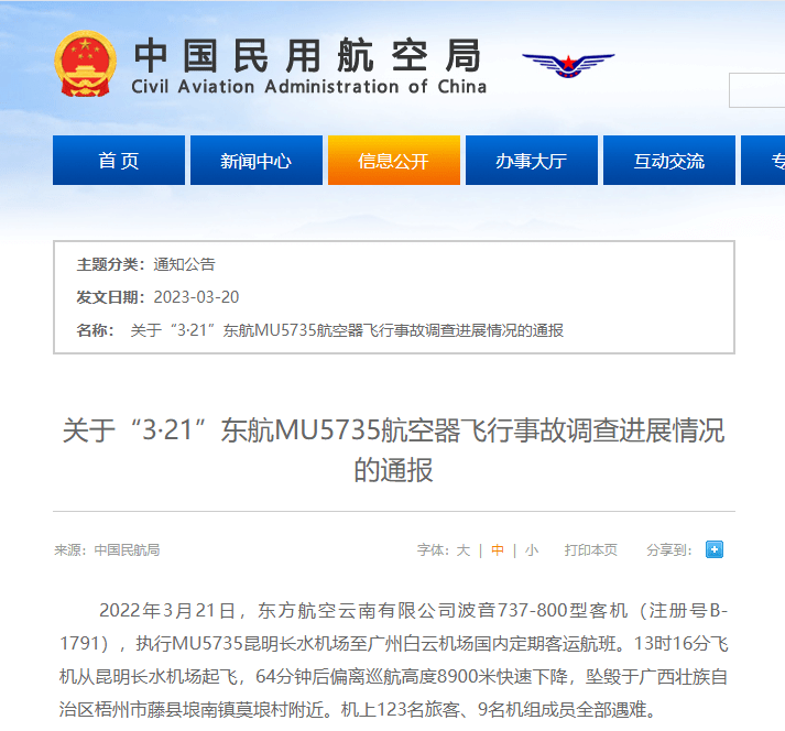 苹果版纯净版影视大全:中国民航局发布《关于“3·21”东航MU5735航空器飞行事故调查进展情况的通报》-第1张图片-太平洋在线下载