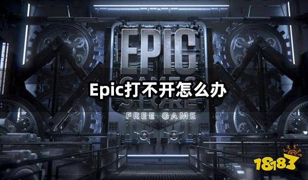 Epic打不开怎么办 Epic打不开平台问题解决方法-第1张图片-太平洋在线下载